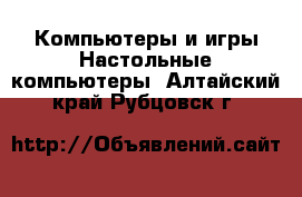 Компьютеры и игры Настольные компьютеры. Алтайский край,Рубцовск г.